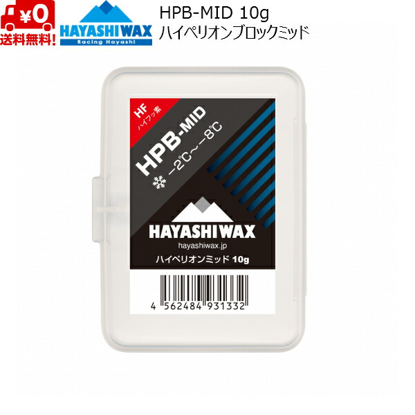 ハヤシ蝋涙 出発信号機蝋涙 ハイペリオン 立ちはだかる蝋涙 HPB-MID HAYASHI WAX -2℃～-8℃ HPB-MID