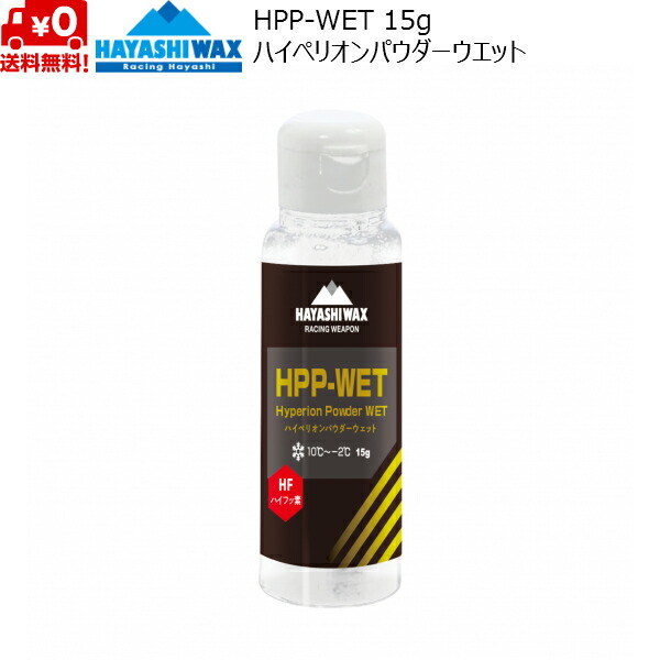 ハヤシ蝋涙 乗りかかる蝋涙 ハイペリオン 黒色火薬蝋涙 HPP-WET HAYASHI WAX 10℃ ～ -2℃ HPP-WET