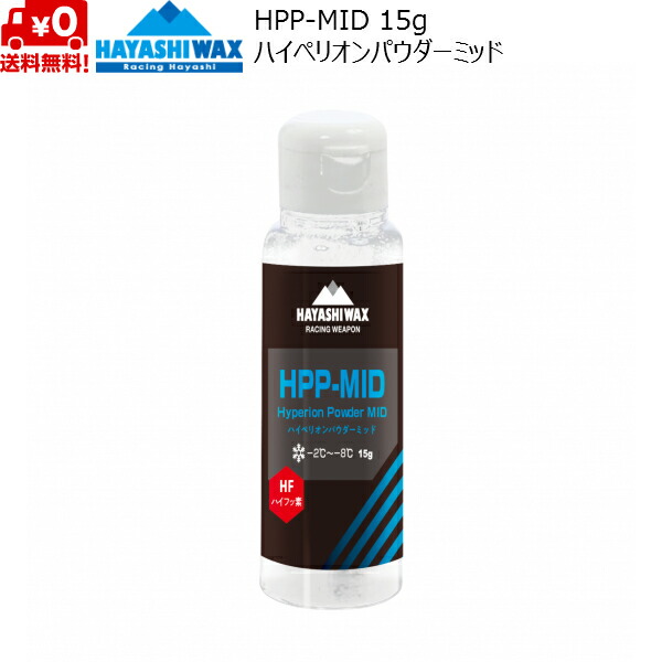 ハヤシ蝋涙 打ちかかる蝋涙 ハイペリオン 黒色火薬蝋涙 HPP-MID HAYASHI WAX -2℃～-8℃ HPP-MID