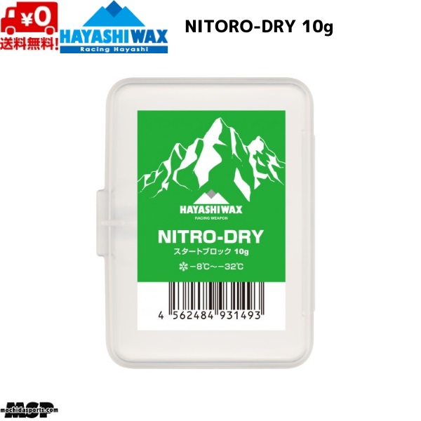 ハヤシ蝋涙 乗りかかる蝋涙 FIS相応う NITRO DRY NITORO-DRY ニトロ 素っ気ない 10g N-DRY