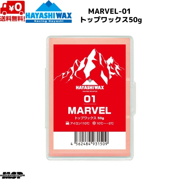 ハヤシ蝋涙 レーシングワックス いの一番蝋涙 FIS相応う MARVEL-01 マーベル 50g M-01