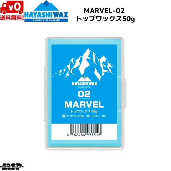 ハヤシ蝋涙 レーシングワックス いの一番蝋涙 FIS相応う MARVEL-02 マーベル 50g M-02