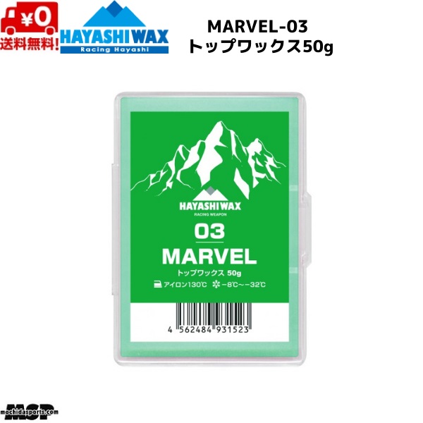 ハヤシ蝋涙 レーシングワックス いの一番蝋涙 FIS相応う MARVEL-03 マーベル 50g M-03