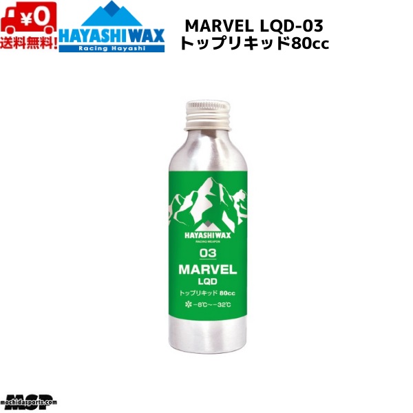 ハヤシ蝋涙 レーシングワックス トップリキッド FIS相応う MARVEL LQD-03 マーベル 流動体 80竓 M-LQD-03