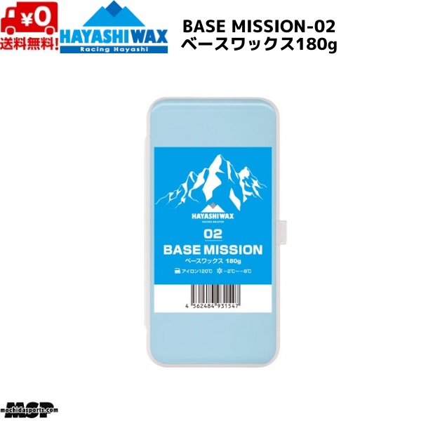 ハヤシワックス レーシングワックス ベースワックス FIS対応 BASE BM-02 ベースミッション MISSION-02 最安値に挑戦 180g 2022年最新海外