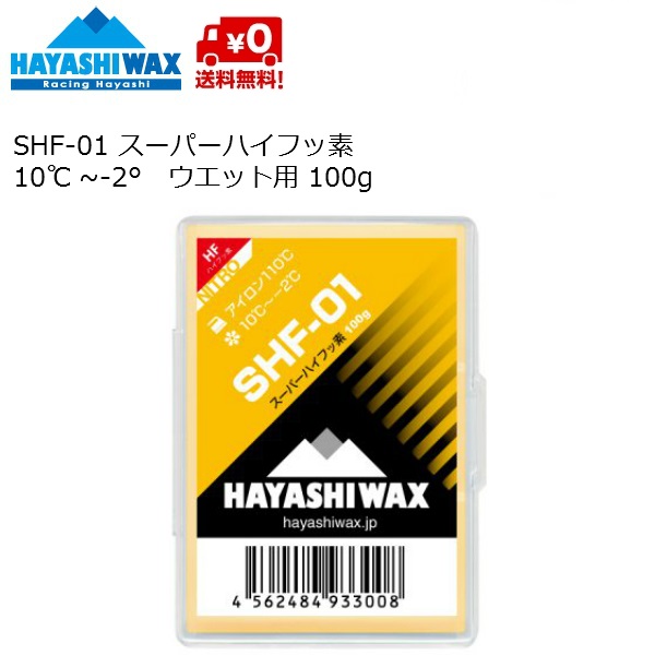 楽天市場】ハヤシワックス HAYASHI WAX パラフィン系リキッドワックス ハイフッ素 SHF-01 LQD 10℃ #12316; -2℃  SHF-01LQD : MSP NET SHOP 楽天市場店