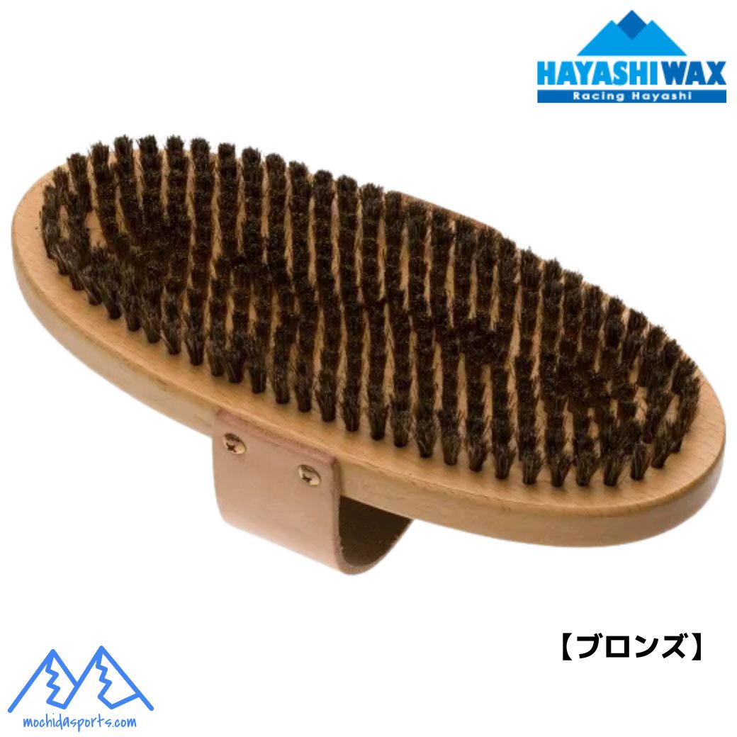 ハヤシワックス オーバル ブロンズブラシ HAYASHI WAX OV-BR