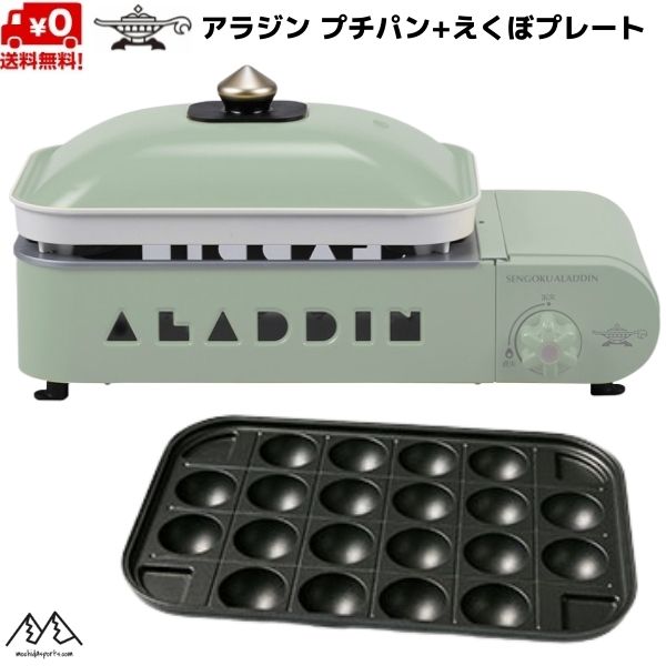 アラジン プチパン + えくぼ一皿 書き割り 携帯型 屁っ放り 熱っぽい一皿 緑であること Sengoku Aladdin Portable Gas Hot Plate Petit Pan GREEN 押さえる色つや センゴクアラジン  SAG-RS21BG