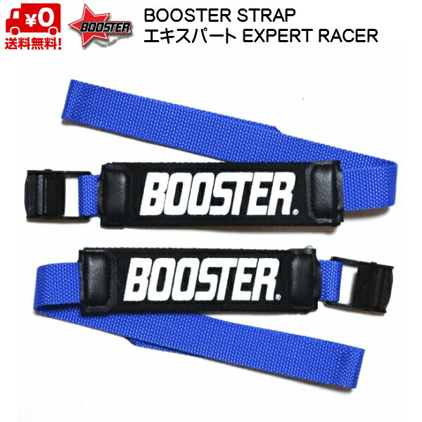 ブースターストラップ BOOSTER STRAP エキスパート ブルー EXPERT・RACE BOOSTER BLUE 送料無料 B031BL7