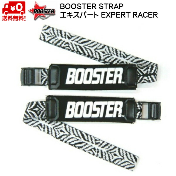 ブースターストラップ BOOSTER STRAP エキスパート EXPERT RACE ZEBRA 限定カラー 送料無料 B031ZB 限定品