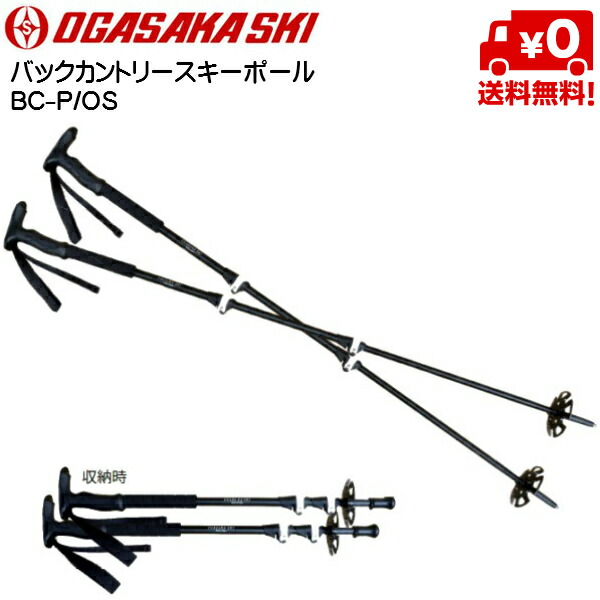 高速配送 オガサカ バックカントリー サイズ調整式 ストック スキーポール Ogasaka P Os 19bc P Os 55 以上節約 Www Escuelavinculo Cl