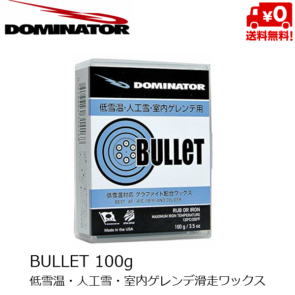 最大85％オフ！ ドミネーター ワックス ビュレット BULLET 100g 低雪温