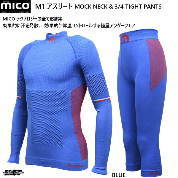 ミコ アンダーウエア セット M1 アスリート ベースレイヤー ブルー mico IN7021 CM7024 IN7021-281set
