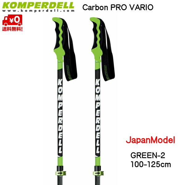 新作入荷 ストック Green 2 Vario Pro Carbon Komperdell グリーン2 バリオ カーボンプロ ジャパンモデル スキーポール サイズ調整式 コンパーデル Japan Carbongrn2 伸縮スキーポール Www Casacasada Com
