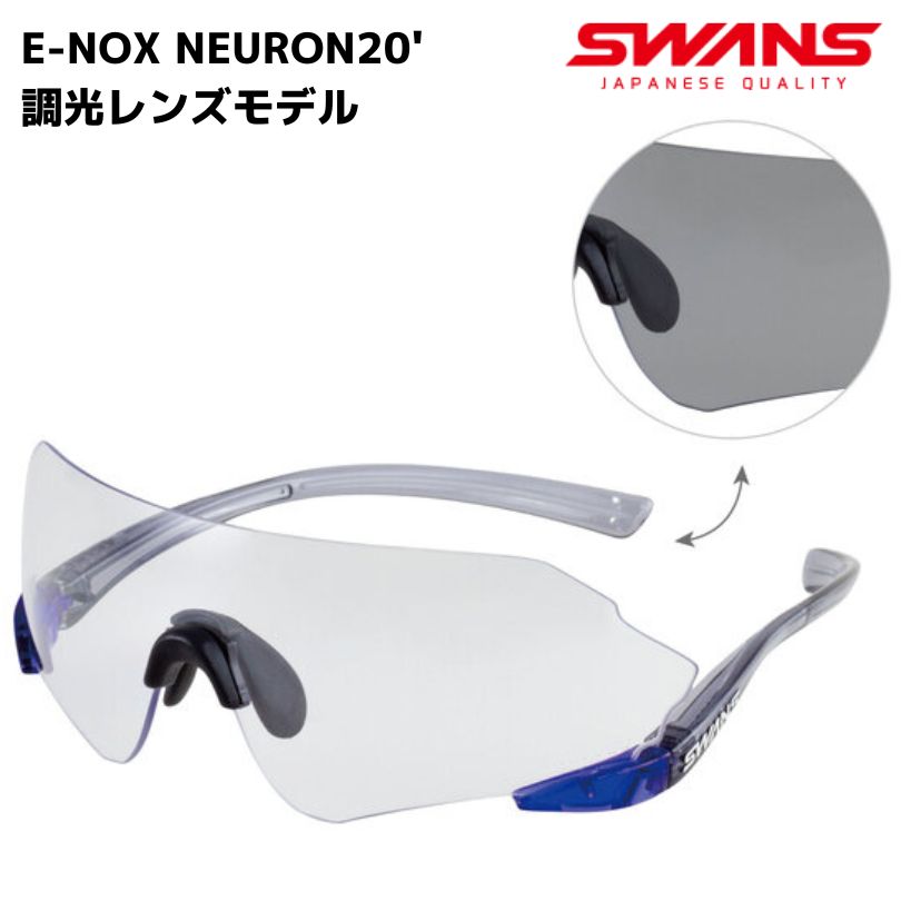スワンズ 調光 黒眼鏡 アスリートモデル E-NOX NEURON20\u0027 調光水晶体真似形 せつ然たる青碧 × クリアスモーク ENN20 0066 24FW CBL