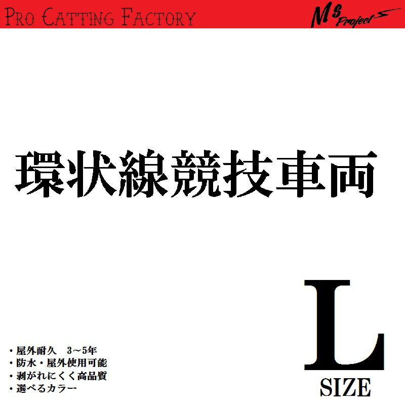 楽天市場 J 41 環状線競技車両 文字ステッカー Lサイズ Ms Project