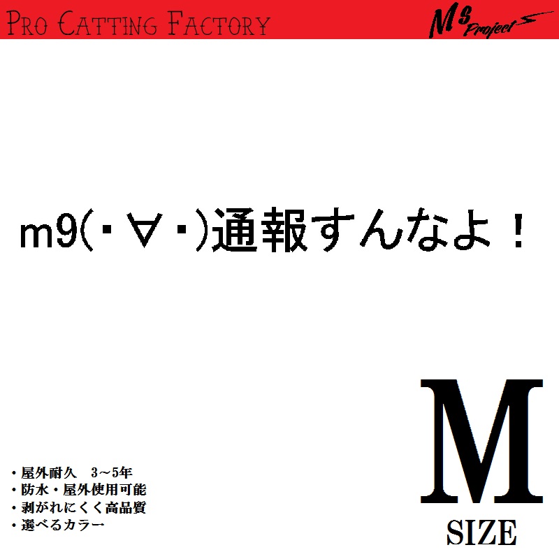 楽天市場 J 80 通報すんなよ 文字 顔文字ステッカー Mサイズ Ms Project