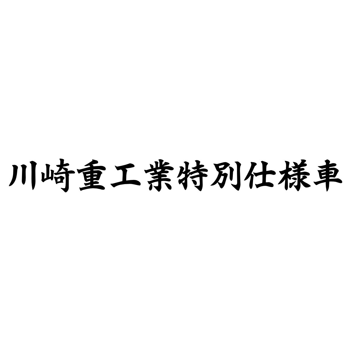 オファー 日章旗 ステッカー 黒 カワサキ