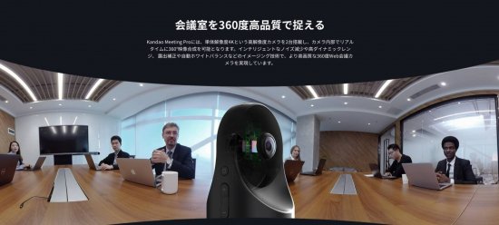 楽天市場 国内正規品 カンダオ Kandao Meeting Pro Web会議用360 Aiカメラ 360度webカメラ Zoomなど多彩な 会議システムにも対応 Mt0822 Msquall