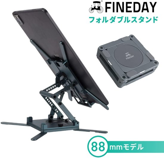 国内正規品 FINEDAY ファインデイ Fineday Foldable Stand 88mm 折畳スタンド 360度回転 アルミボディ 軽量 高さ調整 iPad タブレット IPhone等 FD22351-88