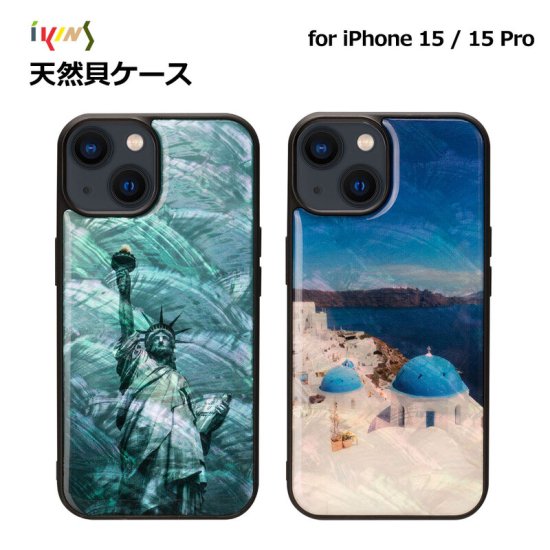 国内正規品 ikins iPhone 15ケース iPhone 15 Proケース 天然貝ケース 自由の女神 サントリーニ島 光沢 パール