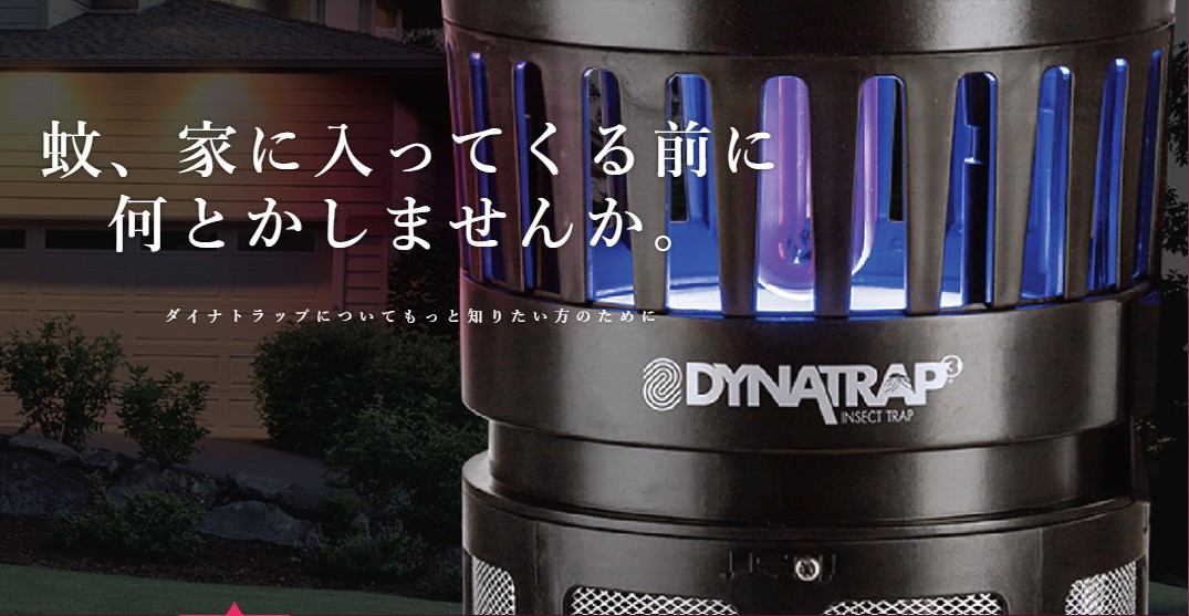 国内定め事品 DynaTrap ダイナトラップ 国内引きうける1年付き添い人 亜米利加で大人気の医薬品を使わない屋内外用蚊取り器 UV点火装置と二酸化チタン触媒の内部的上塗りで蚊や虫を無くする DT1100