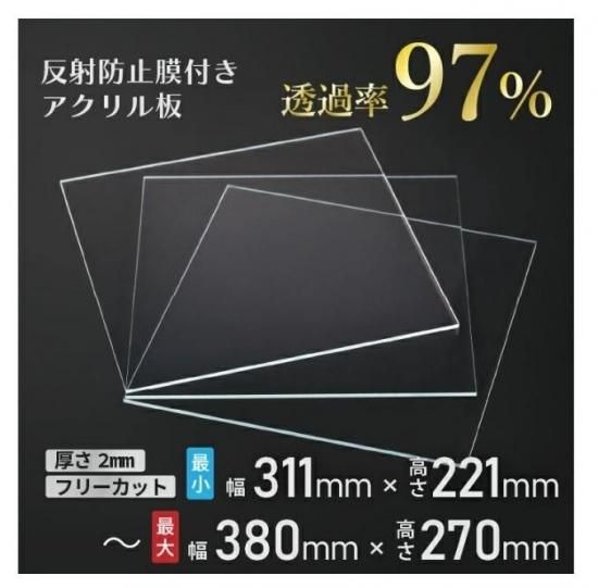 日本企業 日本製 ニデック レクアアートSS(厚さ2mm 311×221～380×270mm以内) アクリル板 フリーカット可 反射防止膜付き 透過率97％以上 帯電防止機能付き 額縁 絵画 5,121円
