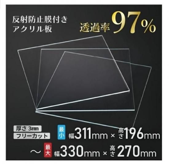 日本企業 日本製 ニデック レクアアートSS(厚さ3mm 311×196～330×270mm) アクリル板 フリーカット可 反射防止膜付き 透過率97％以上 帯電防止機能付き 額縁 絵画