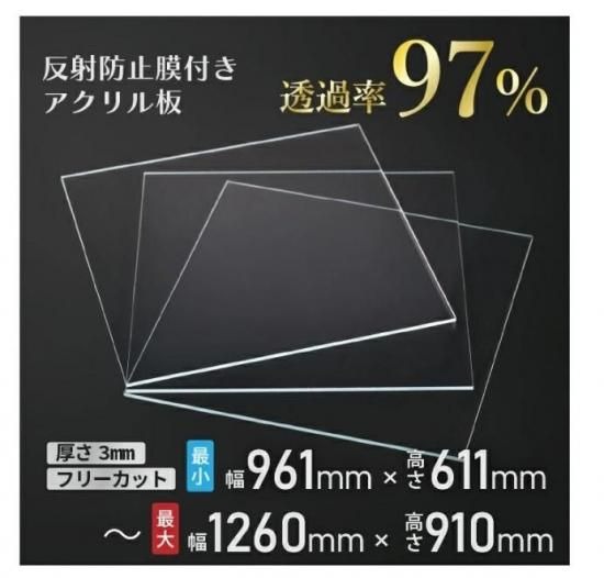 日本企業 日本製 ニデック レクアアートLL(厚さ3mm 961×611～1260×910mm) アクリル板 フリーカット可 反射防止膜付き 透過率97％以上 帯電防止機能付き 額縁 絵画 33,834円