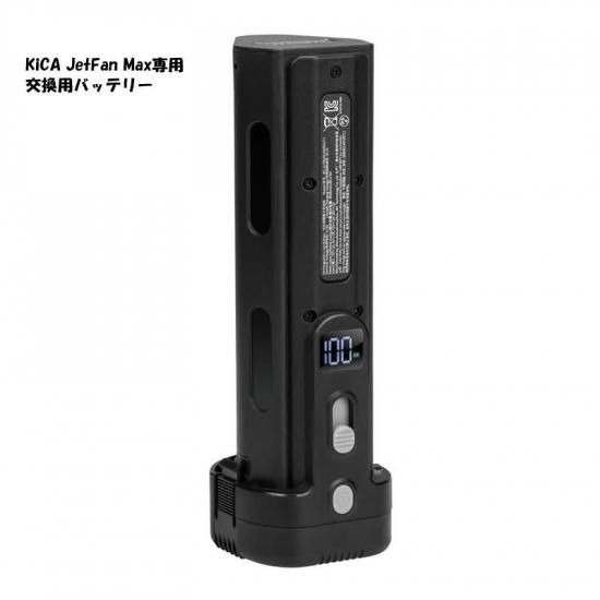 国内正規品 KiCA キカ JetFan Max専用 交換用バッテリー 24000mAh 54W急速充電