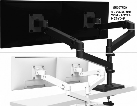 国内正規品 ERGOTRON LX PRO デスクマウント モニターアーム デュアル 縦/横型 2画面 グロメットマウント 24インチ(3.6-20kgまで対応 VESA規格対応 エルゴトロン