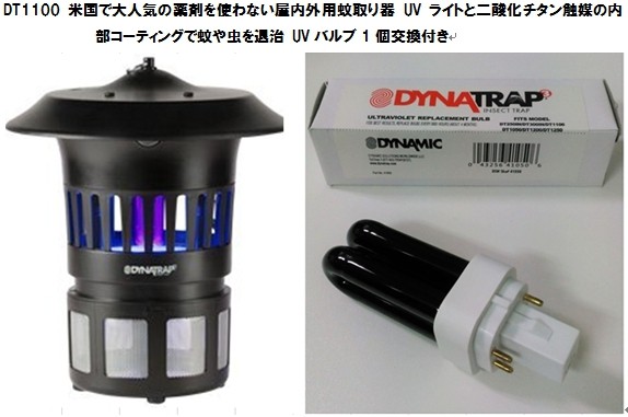 国内正規品 DynaTrap ダイナトラップ 米国で大人気の薬剤を使わない屋内外用蚊取り器 UVバルブ1個交換付き DT1100 本体は本国内１年保証付き