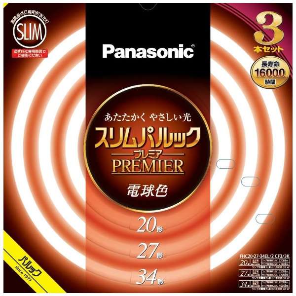 【即納】【365日日毎夜毎さし出し】パナソニック スリムパルック 割り増し金 丸形か細い螢光灯(FHC) 高周波点灯専用形螢光照明ランプ 20形 27形 34形 3本書き割り 白熱電球色 あたたかく 分かりやすい光 年長命 16000第四次元 FHC202734EL2CF33K