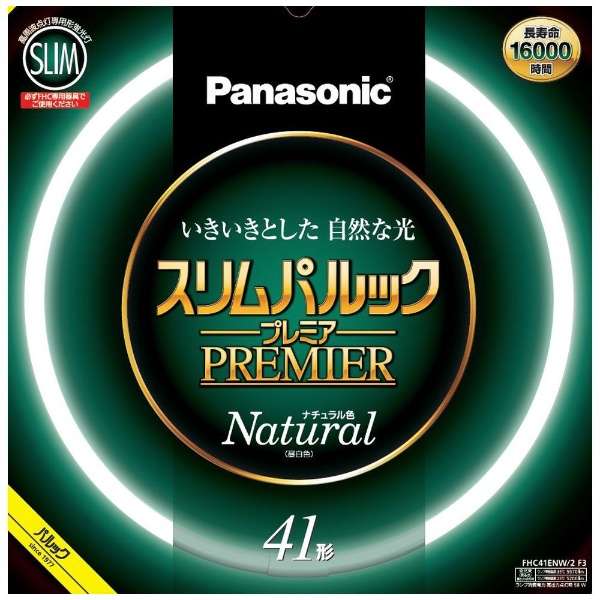【即納】【365日毎日出荷】パナソニック スリムパルック プレミア 丸形スリム蛍光灯(FHC) 高周波点灯専用形蛍光ランプ 41形 昼白色 いきいきとした 自然な光 長寿命 16000時間 FHC41ENW2F3