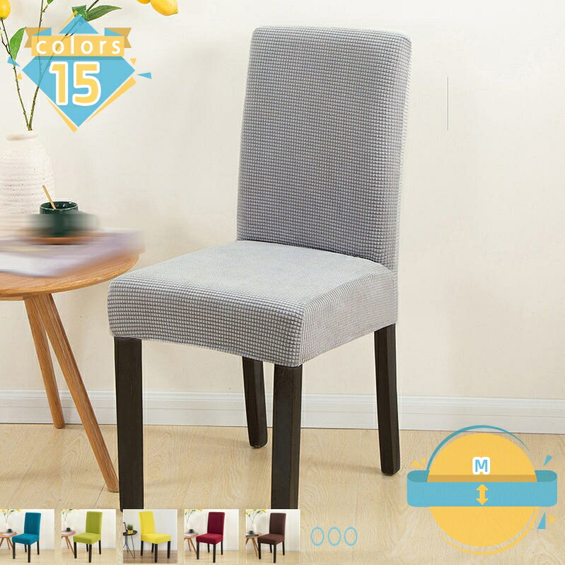 【2枚セット】ダイニングチェアカバー 椅子カバー ストレッチ チェアーカバー 背もたれ イスカバー 座椅子カバー ストレッチ イスカバー 北欧 厚手 無地 洗濯可 椅子カバー フルカバー 洗える 伸縮性 フィットカバー mssk-online