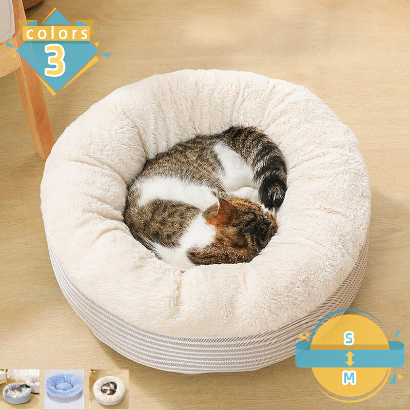 1000円OFFクーポン 犬 ベッド 猫 ベッド ふわふわ ペットベッド ラウンド型 ペットクッション ふわふわ 丸型 滑り止め 通年 ペット ベッド 洗える 防寒 寒さ対策 暖かい ペット用品 小型犬 中型犬 通年利用 冬 暖かい 柔らかい ぐっすり眠れる mssk-online｜トラベア雑貨店