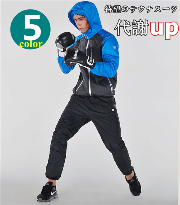 【楽天市場】サウナスーツ メンズ 運動着 超発汗 脂肪燃焼 ダイエットウェア 上下セット スーツ ジョギング ウォーキング ボクシング 発汗