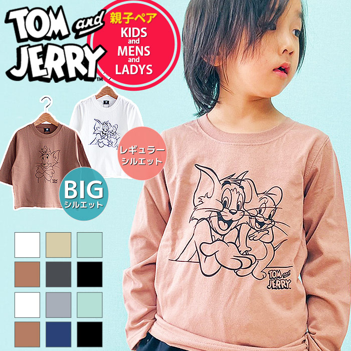 楽天市場 送料無料 親子お揃い Tシャツ ロンt キッズ メンズ レディース 男の子 女の子 子供服 長袖tシャツ プリント ティーシャツ Bigシルエット オーバーサイズ ビッグ リンクコーデ トムとジェリー トムジェリ トム ジェリー ジュニア T41 00 01 100 101 0 1