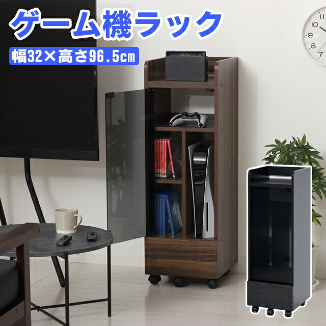 ゲーム機 収納ラック (25237) 幅32cm 高さ96.5cm 奥行33.5cm 組立品 オープンラック 収納ラック スタイリッシュ シンプル 扉付き ゲームソフト収納 送料無料 KR】