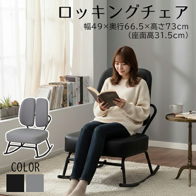 ロッキングチェア （30551・30552） 幅49cm　奥行き66.5cm　高さ73cm　座面高31.5cm　一人掛け　リラックスチェア　スタイリッシュ　揺れる　椅子【KR】｜Ｍ＆Ｓ　ｓｔｏｒｅ