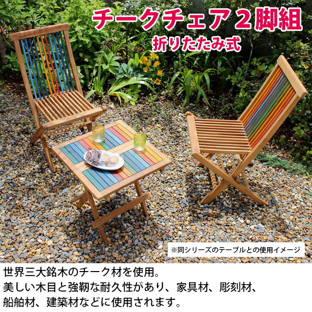 激安人気新品 チークチェア 2脚組 折りたたみ式 カラフル ブラウン