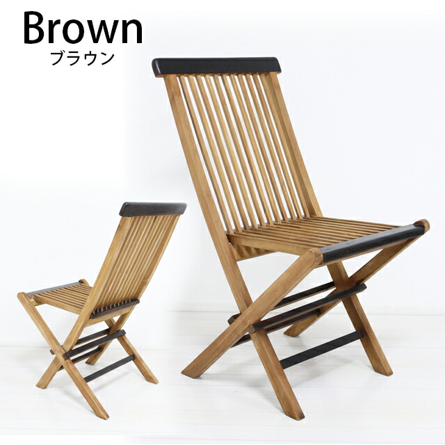 激安人気新品 チークチェア 2脚組 折りたたみ式 カラフル ブラウン