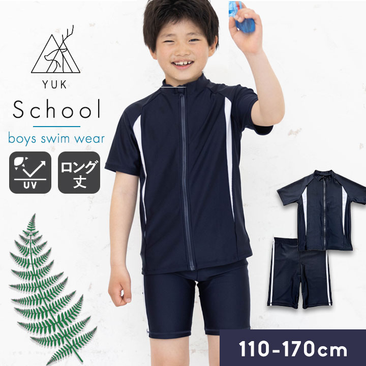 楽天市場】スクール水着 男の子 ロング丈 上下セット スクール
