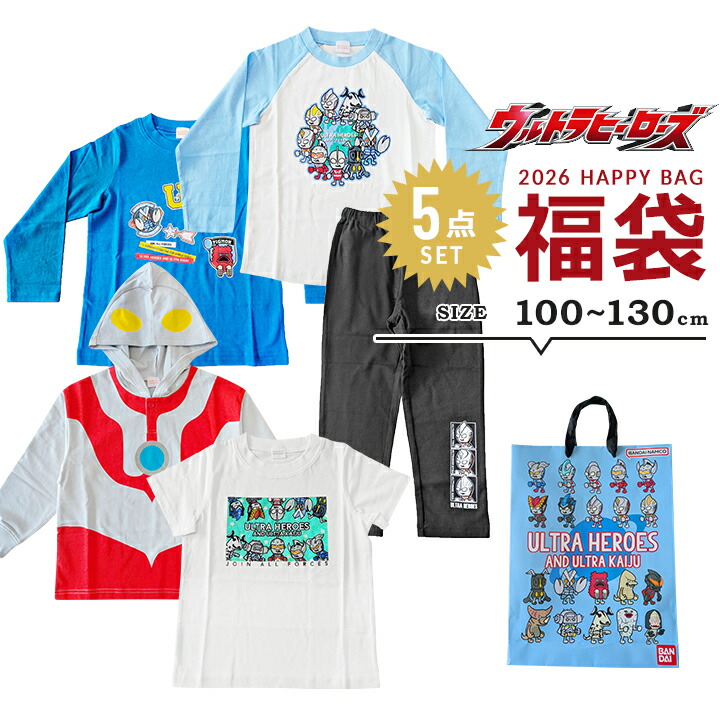 楽天市場】福袋 2026 パンソン ウルトラマン 男の子 5点セット 福袋