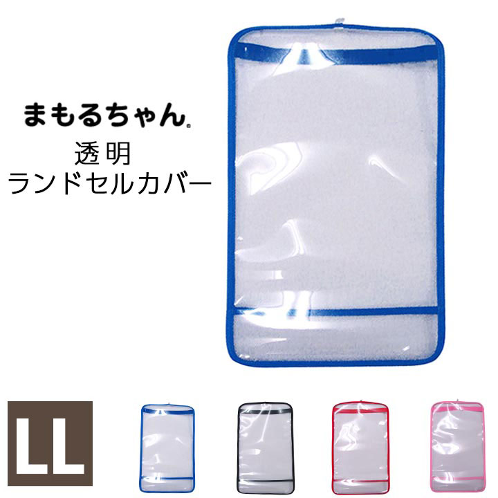 楽天市場】ランドセルカバー まもるちゃん mサイズ 透明 女の子