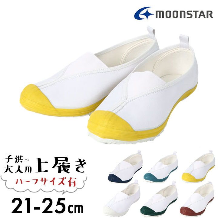 上履き 子供 ムーンスター 大人 上靴 白 21 21.5cm 割り引き 22cm 22.5cm 23cm 23.5cm 24cm 24.5cm 25cm 小学生 スクールシューズ スリッポン 大きいサイズ 保育園 高校生 体育 室内履き 子供靴 ハーフサイズあり moon 最大91%OFFクーポン 中学生 star シューズ うわぐつ
