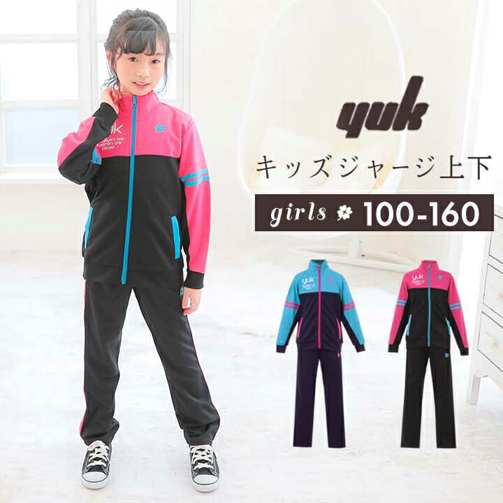 楽天市場 100円クーポン対象 ジャージ上下 キッズ ジュニア 女の子 かわいい Yuk ユック 100cm 110cm 1cm 130cm 140cm 150cm Yuk ジャージ 上下 キッズ 女の子 スポーツ かわいい ジャージ セットアップ ランニング オリジナルブランド ピンク 水色 Manhattan Store