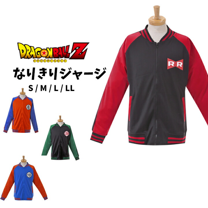 楽天市場 ドラゴンボールz ジャージ メンズ おもしろ ジャケット ジャージ上 レッドリボン軍 神様 亀 悟空 ドラゴンボールz 長袖 ブラック レッド グリーン オレンジ ブルー 大人用 メール便不可 Manhattan Store