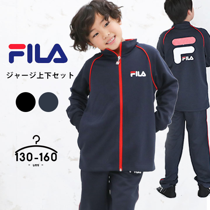 楽天市場 Sale フィラ ジャージ上下 ジュニア キッズ 男の子 130 140 150 160cm 子供用 セットアップ 上下 小学校 高学年 スポーツ ブランド 部活 クラブ ウェア 黒 紺 かっこいい 子供用 Fila Manhattan Store