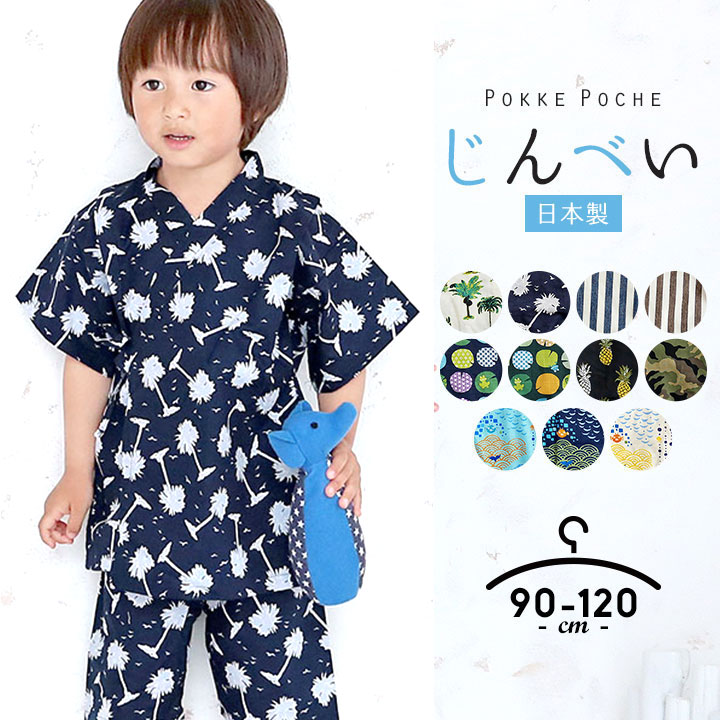 楽天市場 甚平 男の子 子供 オリジナル 和柄 ベビー キッズ 日本製 じんべい 綿100 90cm 100cm 110cm 1cm こども 男児 上下セット セパレート ボーイズ 夏 祭り 花火大会 夏祭り お盆 部屋着 寝巻き かわいい かっこいい 涼しい 当店限定 Manhattan Store